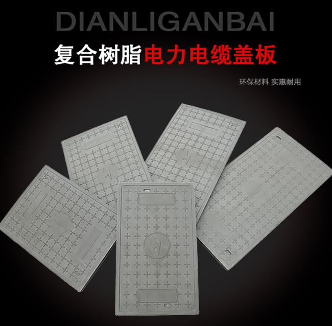南开树脂复合电力盖板展示